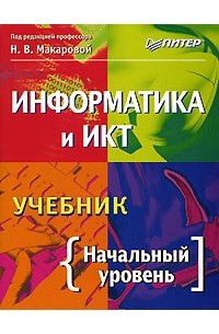 Информатика и ИКТ. Начальный уровень