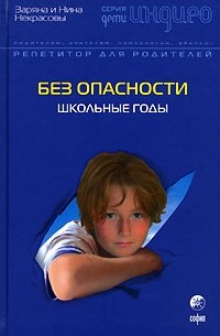 Заряна и Нина Некрасовы - Без опасности. Школьные годы