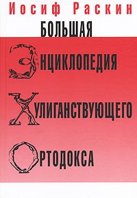 Иосиф Раскин - Большая энциклопедия хулиганствующего ортодокса