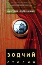 Дмитрий Хмельницкий - Зодчий Сталин