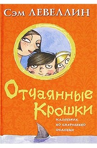 Сэм Левеллин - Отчаянные крошки