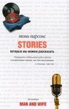 Тони Парсонс - Истории, которые мы можем рассказать
