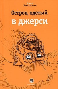 Стас Востоков - Остров, одетый в джерси