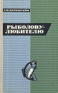С. М. Бернштейн - Рыболову-любителю