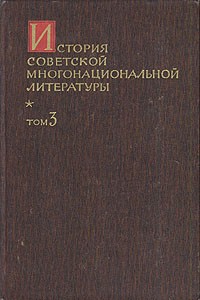  - История советской многонациональной литературы. В шести томах. В семи книгах. Том 3