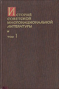  - История советской многонациональной литературы. В шести томах. В семи книгах. Том 1