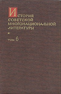  - История советской многонациональной литературы. В шести томах. В семи книгах. Том 6