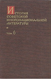 История советской многонациональной литературы. В шести томах. В семи книгах. Том 6