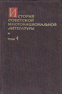  - История советской многонациональной литературы. В шести томах. В семи книгах. Том 4