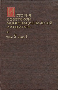  - История советской многонациональной литературы. В шести томах. В семи книгах. Том 2. Книга 1