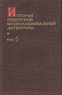  - История советской многонациональной литературы. В шести томах. В семи книгах. Том 5