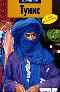 Тунис. Путеводитель с мини-разговорником