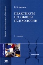 В. Б. Хозиев - Практикум по общей психологии