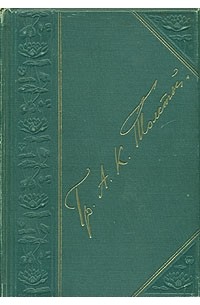 А. К. Толстой - А. К. Толстой. Полное собрание стихотворений в двух томах. В одной книге