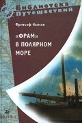 Фритьоф Нансен - &quot;Фрам&quot; в Полярном море