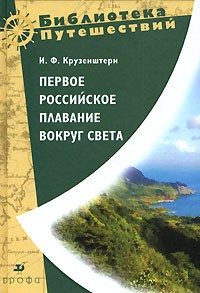 И. Ф. Крузенштерн - Первое российское плавание вокруг света