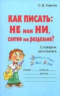 О. Д. Ушакова - Как писать. НЕ или НИ, слитно или раздельно? Словарик школьника