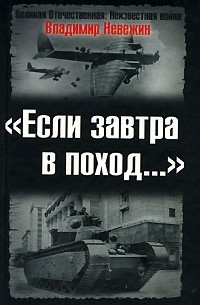 Владимир Невежин - Если завтра в поход...