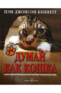 Пэм Джонсон-Беннетт - Думай как кошка