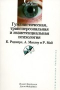  - Гуманистическая, трансперсональная и экзистенциальная психология. К. Роджерс, А. Маслоу, Р. Мэй