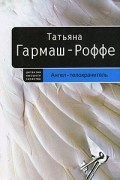 Ангел-телохранитель