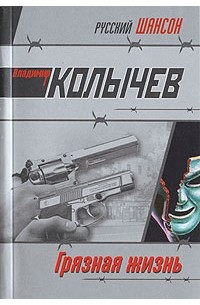 Грязная жизнь