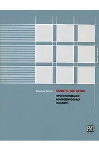 Владимир Лаптев - Модульные сетки. Проектирование многополосных изданий