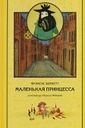 Фрэнсис Элиза Бёрнетт - Маленькая принцесса