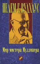 Пелам Г. Вудхаус - Мир мистера Муллинера (сборник)