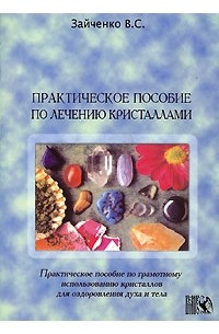 Практическое пособие по лечению кристаллами