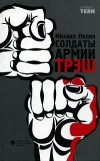 Михаил Лялин - Солдаты армии ТРЭШ