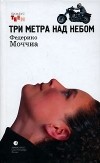 Федерико Моччиа - Три метра над небом