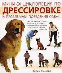Колин Тэннант - Мини-энциклопедия по дрессировке и проблемам поведения собак
