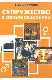 Е. С. Филатова - Супружество в системе соционики