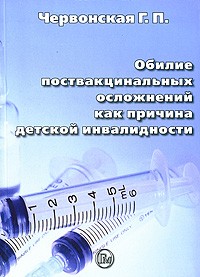 Галина Червонская - Обилие поствакцинальных осложнений как причина детской инвалидности