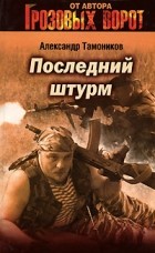 Александр Тамоников - Последний штурм