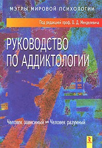 Под редакцией В. Д. Менделевича - Руководство по аддиктологии