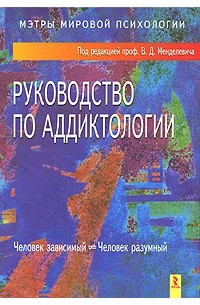 Под редакцией В. Д. Менделевича - Руководство по аддиктологии