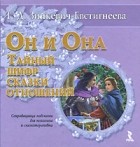 Т. Д. Зинкевич-Евстигнеева - Он и Она. Тайный шифр сказки отношений