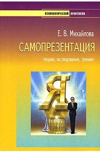 Екатерина Михайлова - Самопрезентация: теории, исследования, тренинг