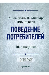 Поведение потребителей