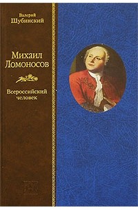 Валерий Шубинский - Михаил Ломоносов. Всероссийский человек