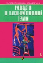  - Руководство по телесно-ориентированной терапии