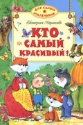 Екатерина Карганова - Кто самый красивый? (сборник)