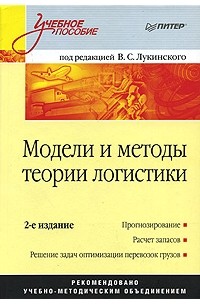 Под редакцией В. С. Лукинского - Модели и методы теории логистики
