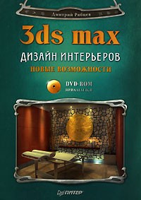 Рябцев д 3ds max 2009 дизайн помещений и интерьеров