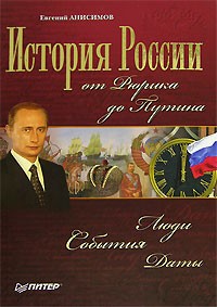 Евгений Анисимов - История России от Рюрика до Путина. Люди. События. Даты