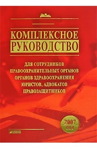  - Комплексное руководство для сотрудников правоохранительных органов, органов здравоохранения, юристов, адвокатов, правозащитников