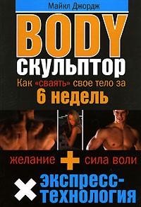 Майкл Джордж - Body-скульптор. Как "сваять" свое тело за 6 недель