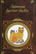 Александр Афанасьев - Заветные русские сказки